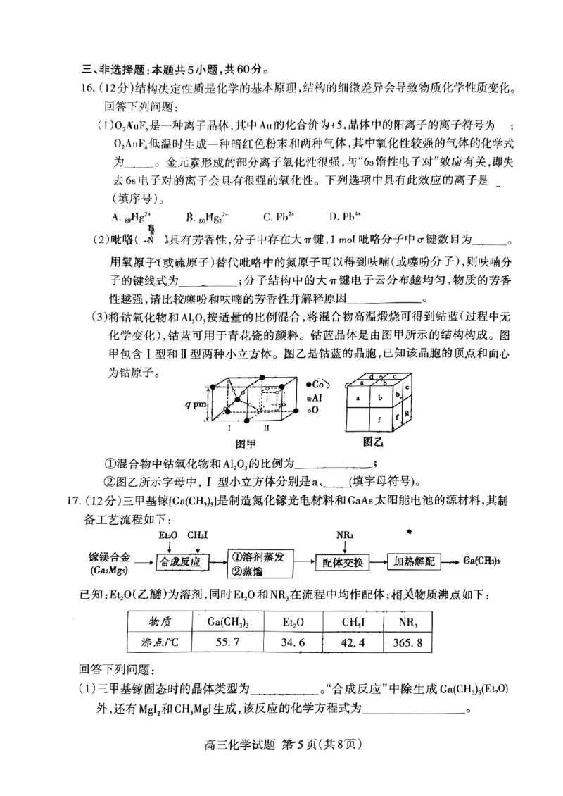 《38_05化学山东泰安市（二模）试卷+标答评分细则_2025版教学资源包_（总复习系列）2025版《5年高考3年模拟》新高考版B版（⭐全科）_2025版.新高考新教材版.选考总复习.化学.5·3B版》第5页预览