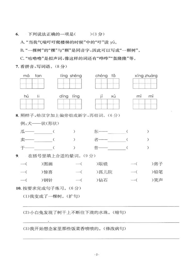 《三（下）语文第5单元检测卷2_3年级下册同步教辅_3下-语文_三下语文单元+期中+期末试卷_三下语文单元试卷》第2页预览