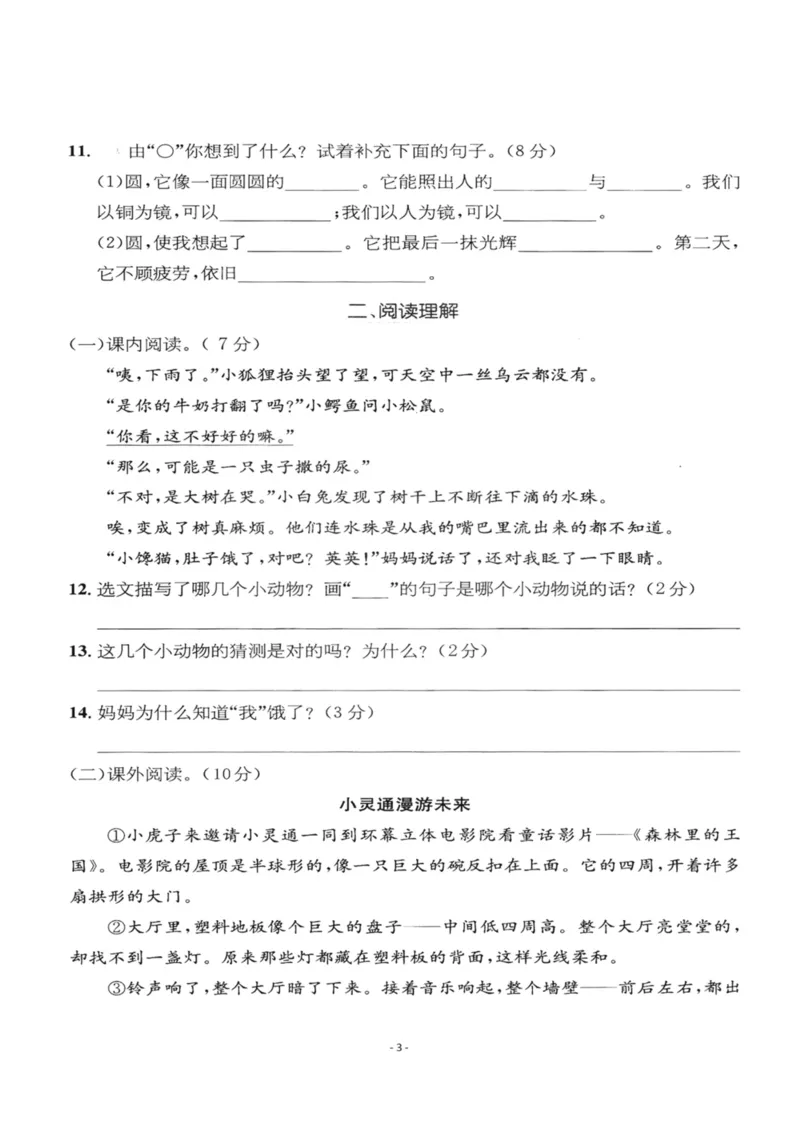 《三（下）语文第5单元检测卷2_3年级下册同步教辅_3下-语文_三下语文单元+期中+期末试卷_三下语文单元试卷》第3页预览