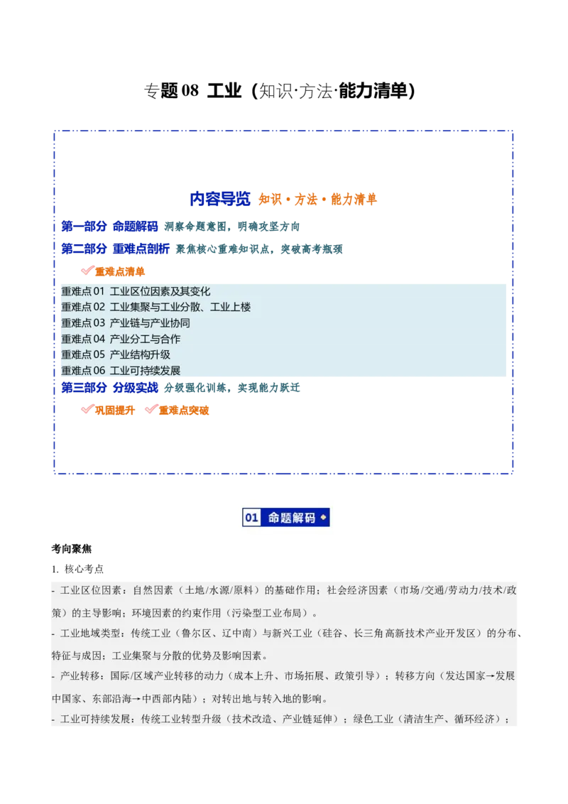 《专题08工业（知识·方法·能力清单）（全国通用）（教师版）_地理_2026年-地理高考二轮复习_2026年高考地理二轮复习知识清单（全国通用）-G448_2026版》第1页预览