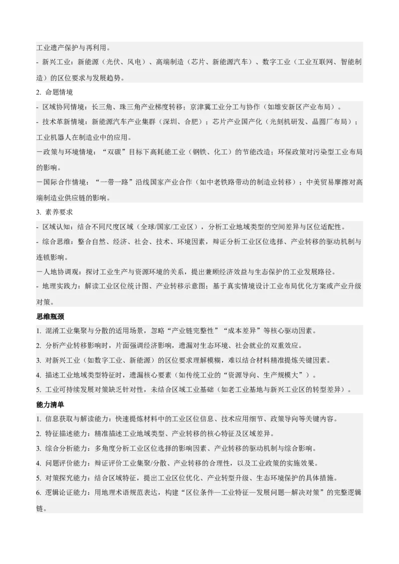《专题08工业（知识·方法·能力清单）（全国通用）（教师版）_地理_2026年-地理高考二轮复习_2026年高考地理二轮复习知识清单（全国通用）-G448_2026版》第2页预览