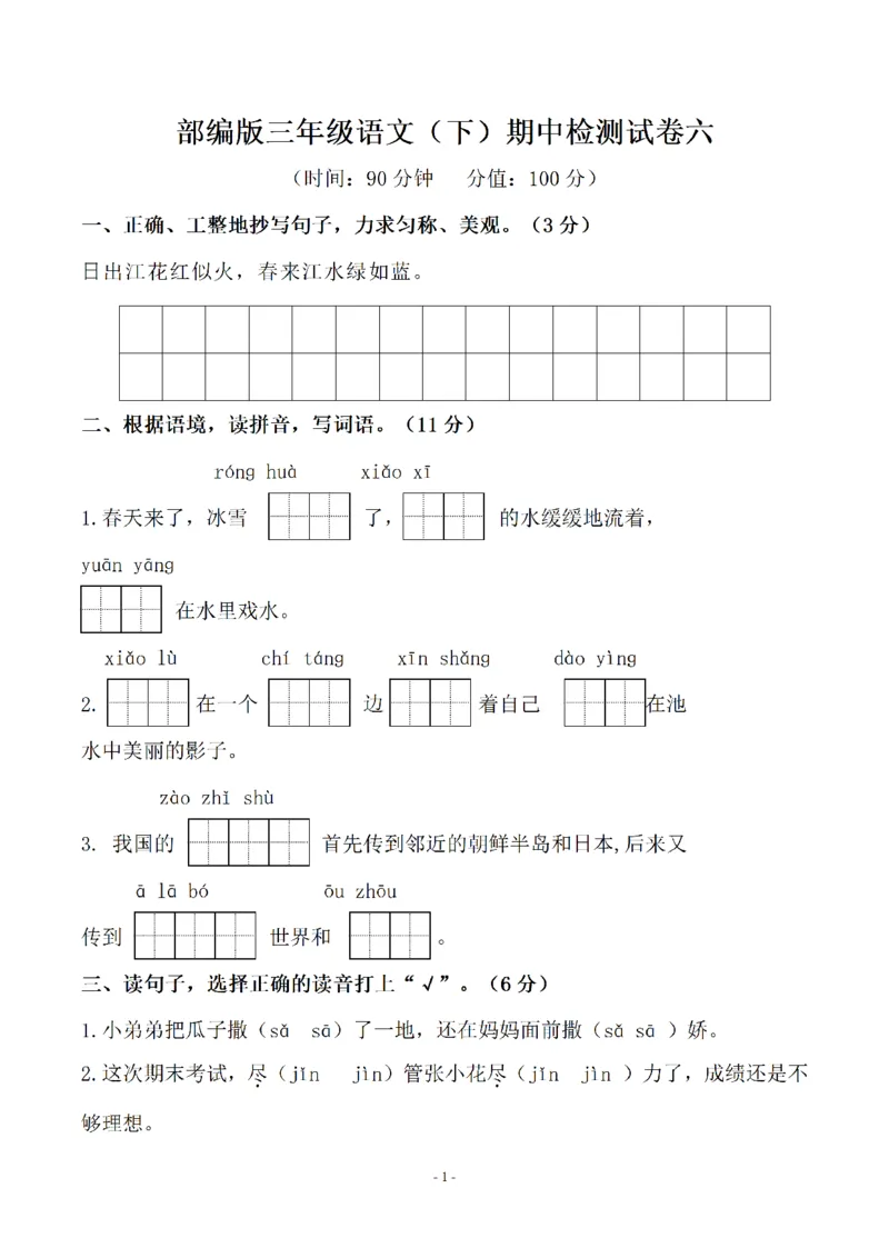 《三（下）语文期中真题测试卷.1_3年级下册同步教辅_3下-语文_三下语文单元+期中+期末试卷_三下语文期中试卷》第1页预览