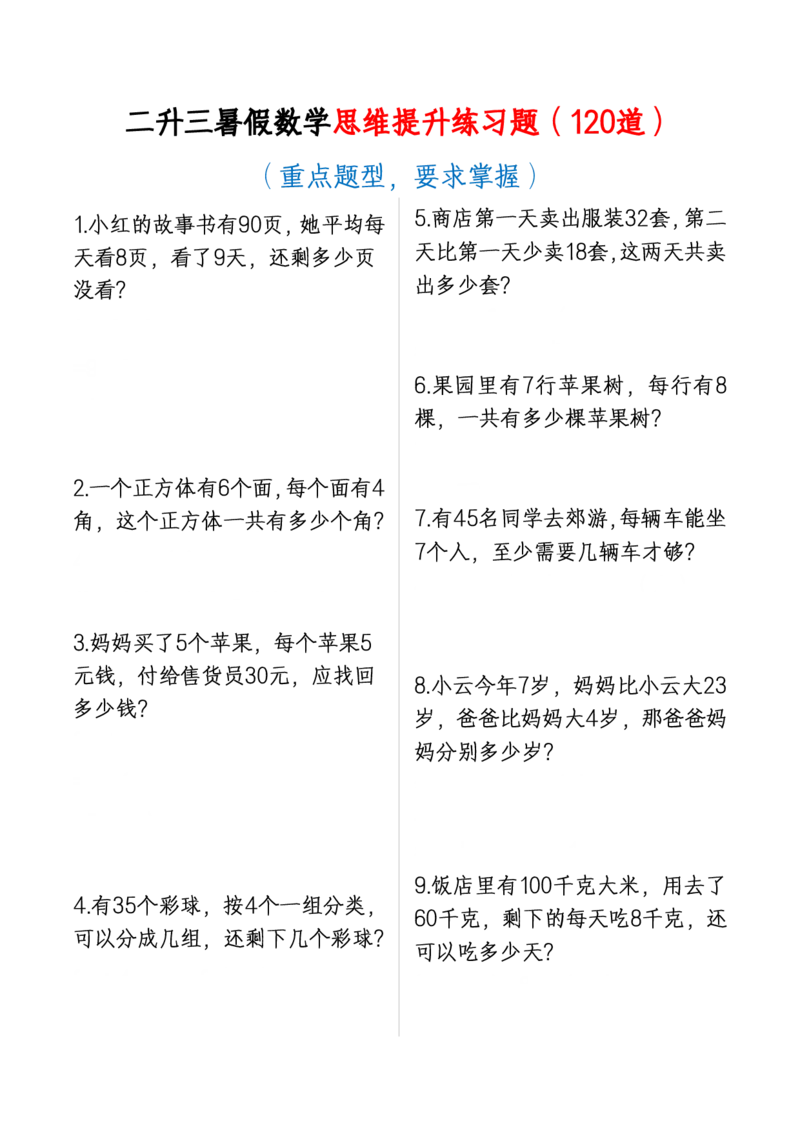 《二升三暑假数学思维提升练习题7.2_3年级上册同步教辅合集_3上暑假-作业+规划》第1页预览