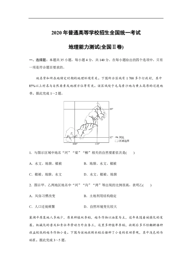 《2020年全国统一高考地理试卷（新课标ⅱ）（原卷版）(1)_地理_2027年高考地理专项复习_2008年-2026年地理高考真题-G427_2008-2020年高考_全国卷_全国统一高考地理（新课标ii）08-21_A4word版》第1页预览