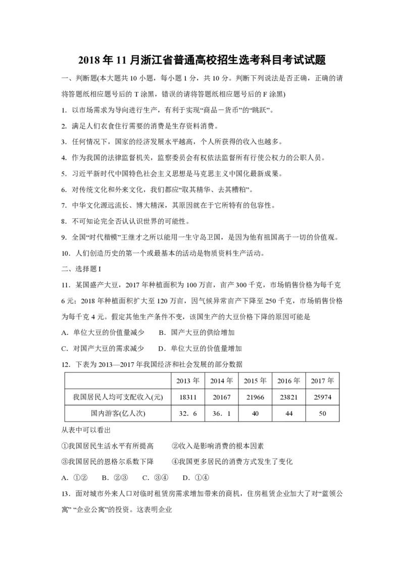 《2018年浙江省高考政治11月（原卷版）(1)_zheng治_2027年高考政治专项复习_2008年-2026年政治高考真题-G427_2008-2020年高考_地方卷_浙江高考政治08-21_A4word版_PDF版（赠送）》第1页预览