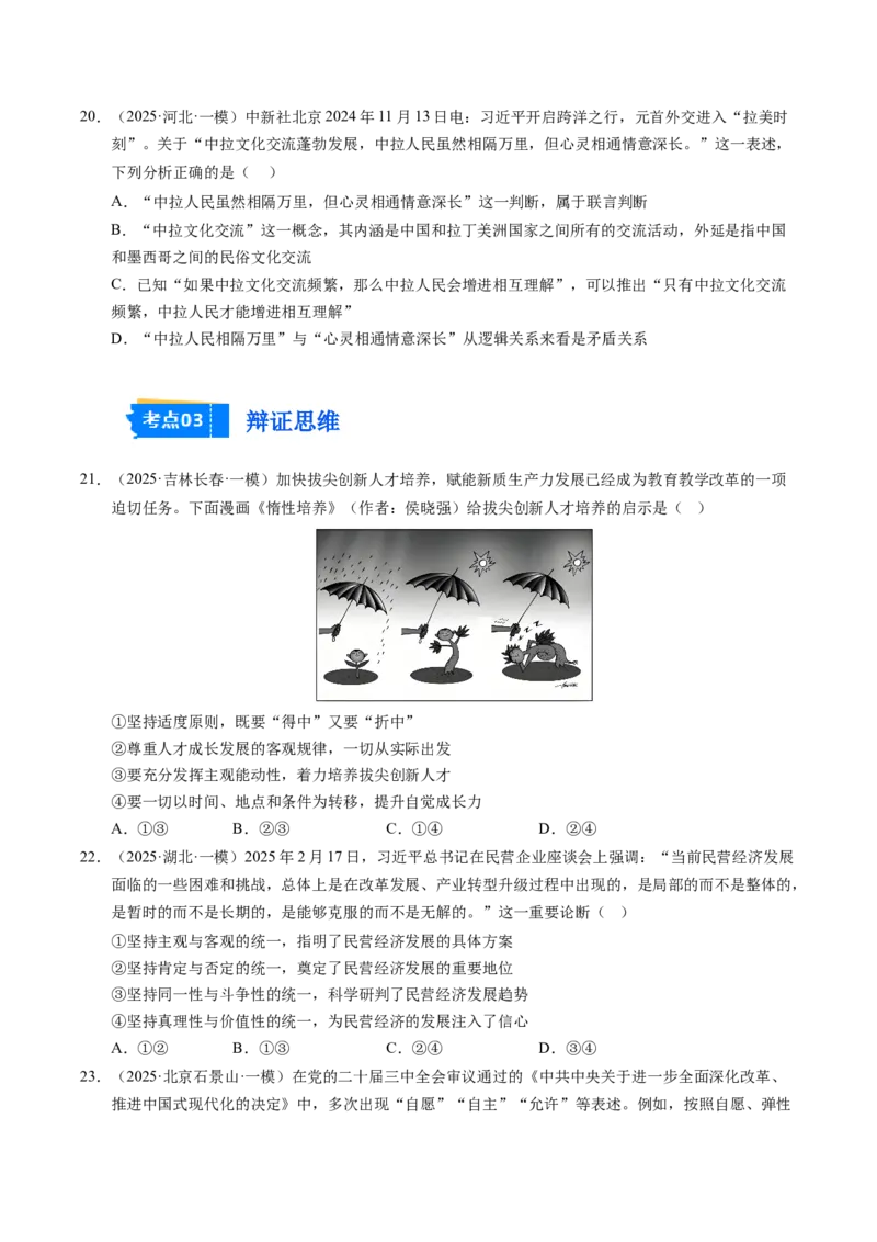 《专题08逻辑与思维（精选高频考题44题）（学生版）_zheng治_2026年-政治高考专项复习_2025年高考政治一模试题分类汇编（新高考通用）》第6页预览