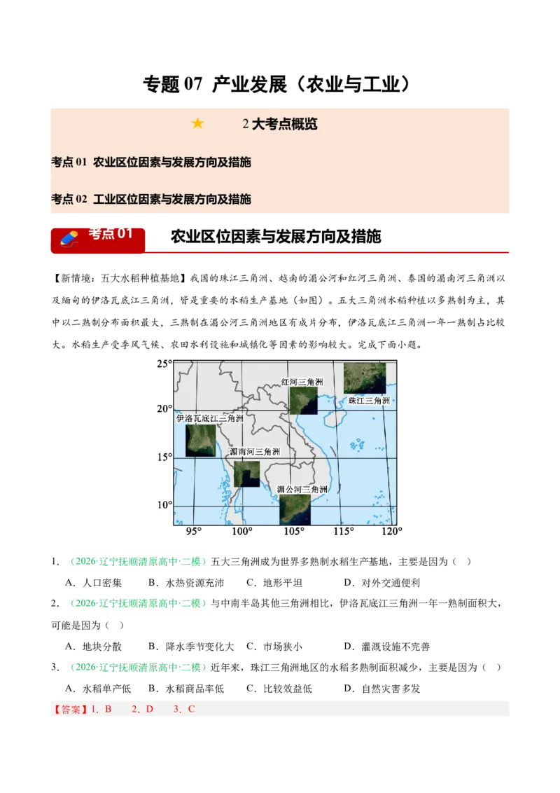 《专题07产业发展（农业与工业）（2大考点）（教师版）(1)_地理_2027年高考地理专项复习_2026年高考地理二模试题分类汇编（黑吉辽蒙专用）-G295_2026版》第1页预览