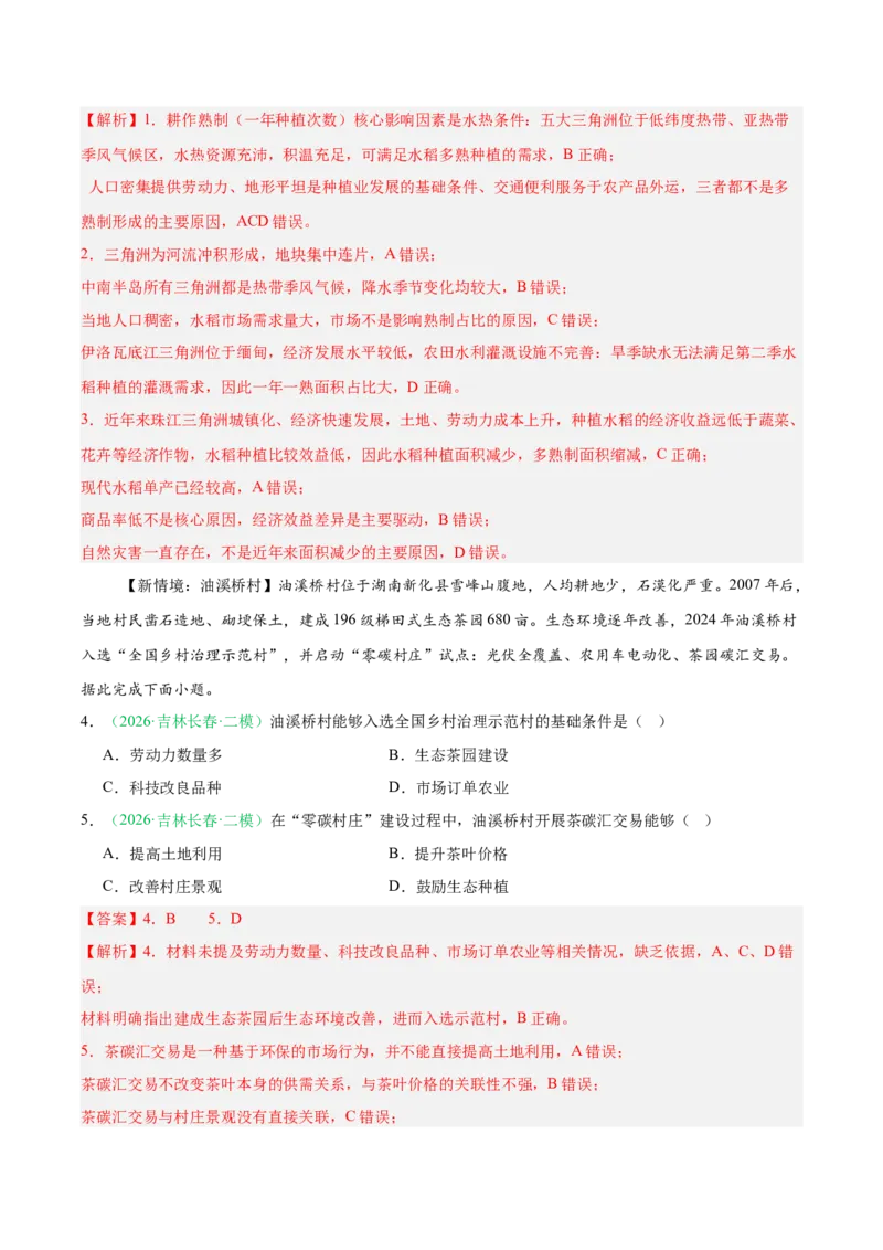 《专题07产业发展（农业与工业）（2大考点）（教师版）(1)_地理_2027年高考地理专项复习_2026年高考地理二模试题分类汇编（黑吉辽蒙专用）-G295_2026版》第2页预览
