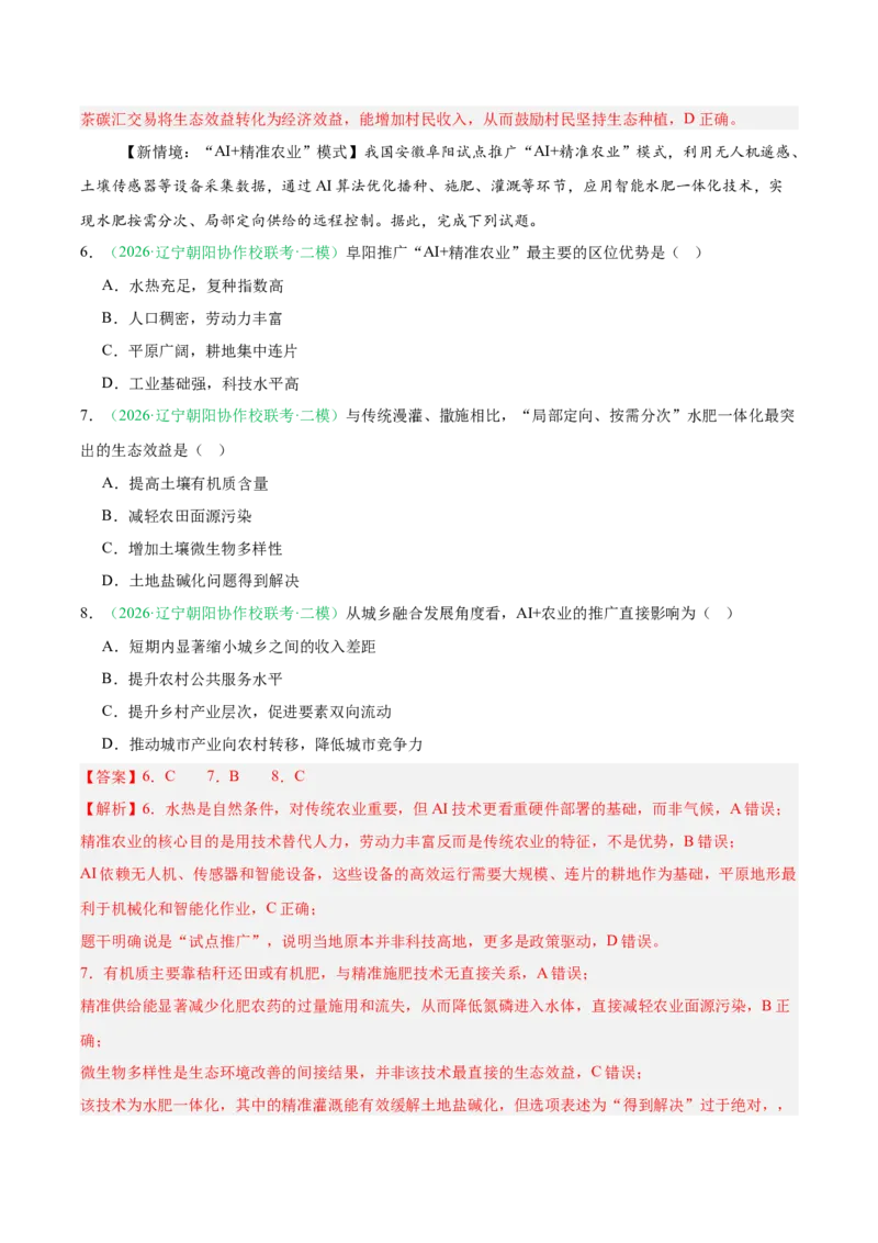 《专题07产业发展（农业与工业）（2大考点）（教师版）(1)_地理_2027年高考地理专项复习_2026年高考地理二模试题分类汇编（黑吉辽蒙专用）-G295_2026版》第3页预览