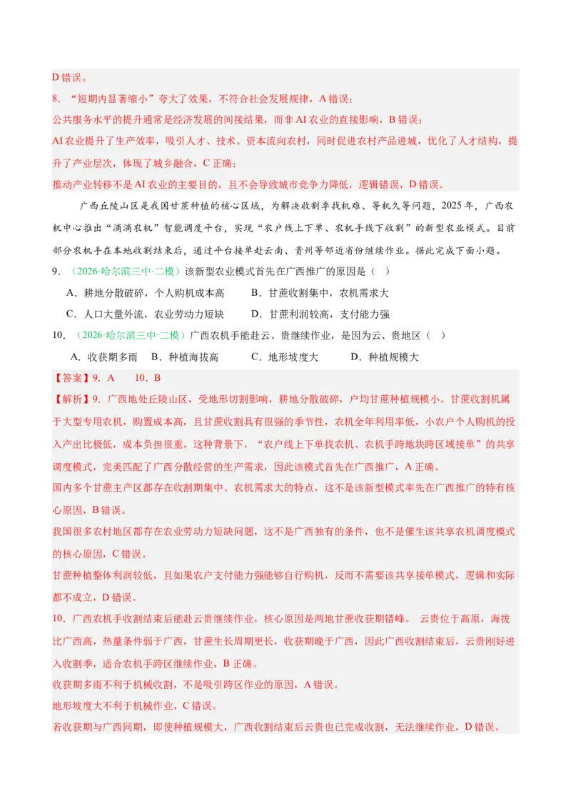 《专题07产业发展（农业与工业）（2大考点）（教师版）(1)_地理_2027年高考地理专项复习_2026年高考地理二模试题分类汇编（黑吉辽蒙专用）-G295_2026版》第4页预览
