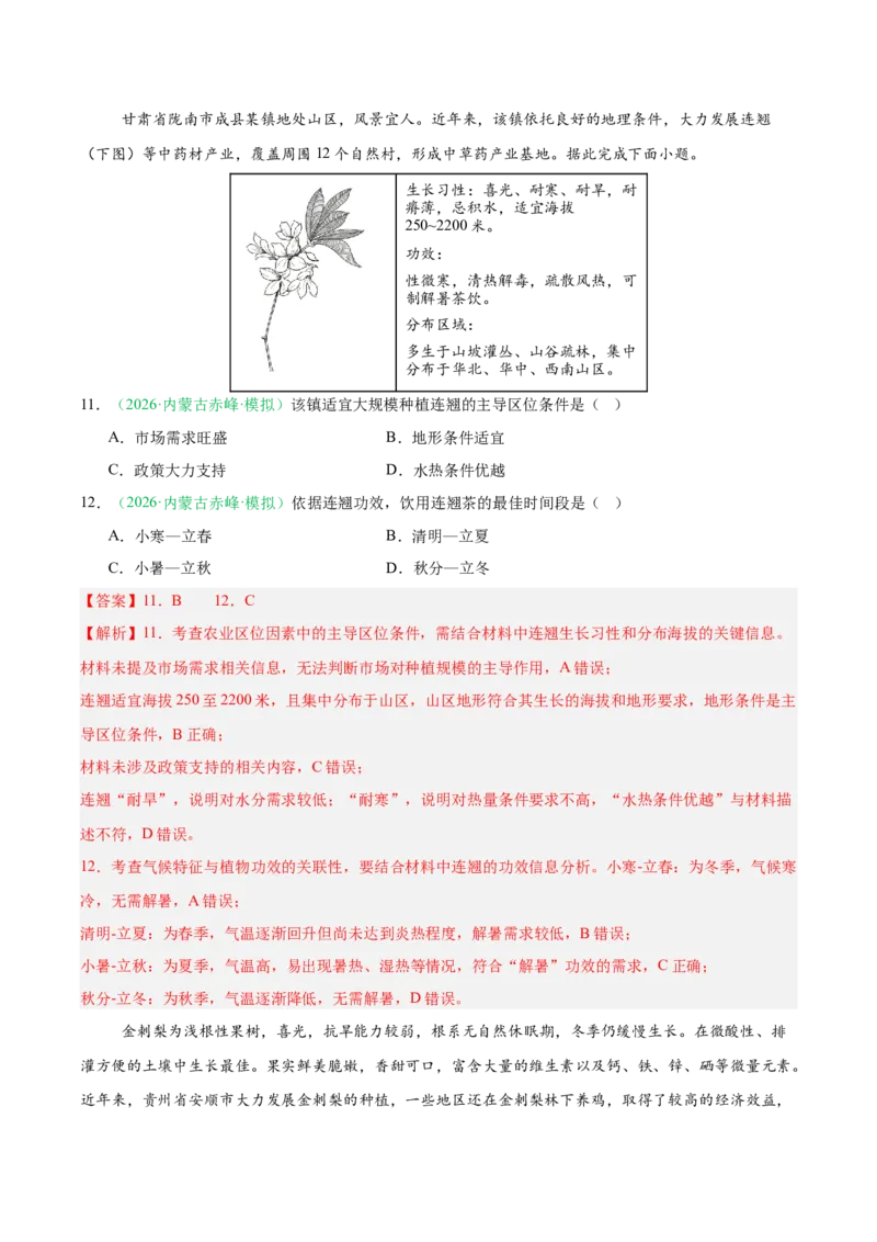 《专题07产业发展（农业与工业）（2大考点）（教师版）(1)_地理_2027年高考地理专项复习_2026年高考地理二模试题分类汇编（黑吉辽蒙专用）-G295_2026版》第5页预览