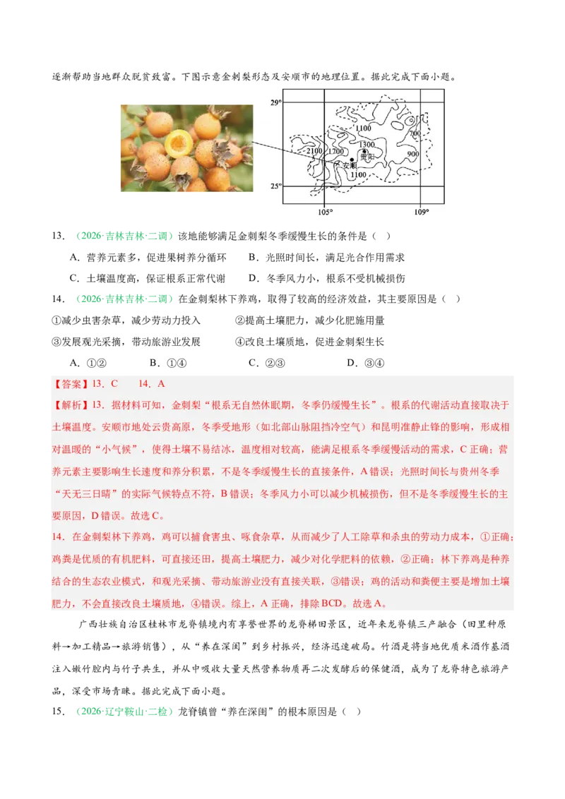 《专题07产业发展（农业与工业）（2大考点）（教师版）(1)_地理_2027年高考地理专项复习_2026年高考地理二模试题分类汇编（黑吉辽蒙专用）-G295_2026版》第6页预览