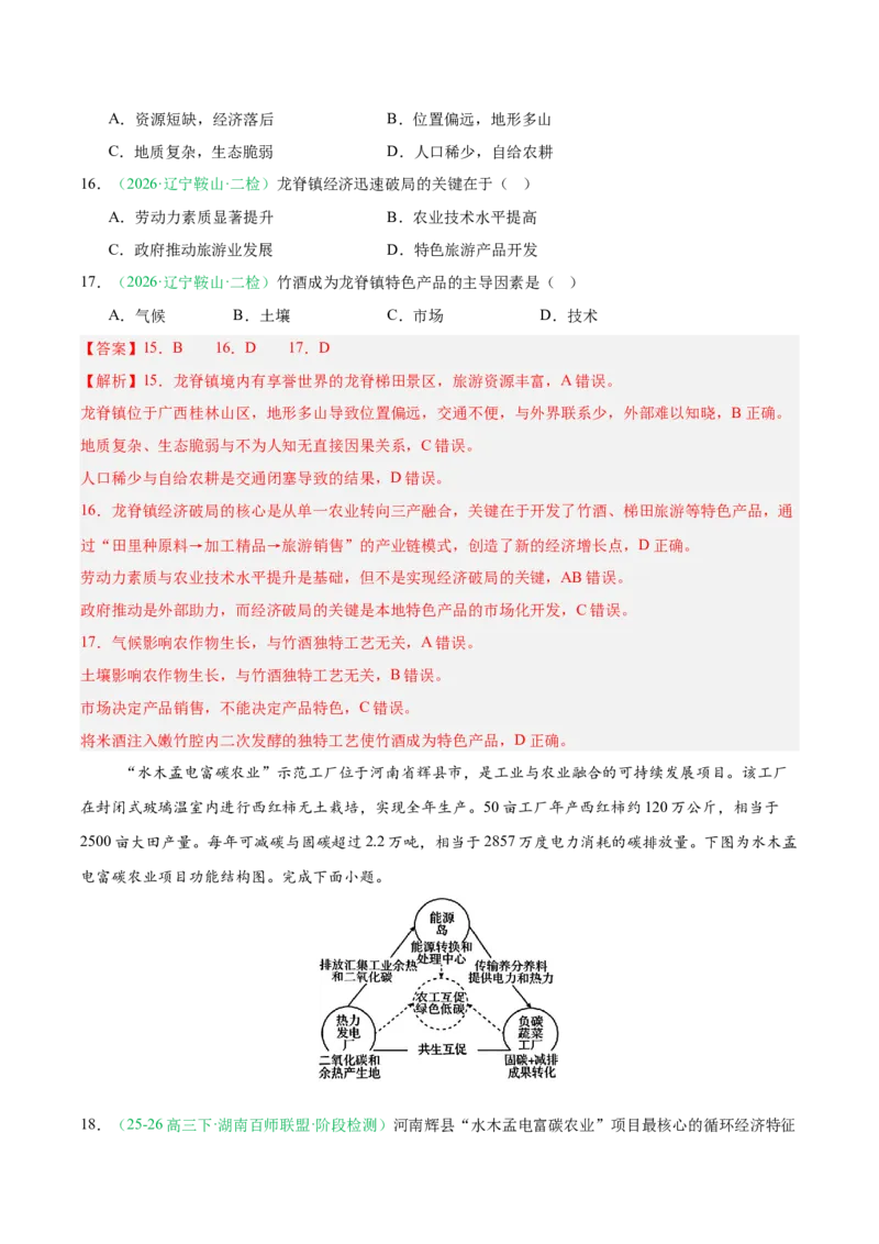 《专题07产业发展（农业与工业）（2大考点）（教师版）(1)_地理_2027年高考地理专项复习_2026年高考地理二模试题分类汇编（黑吉辽蒙专用）-G295_2026版》第7页预览