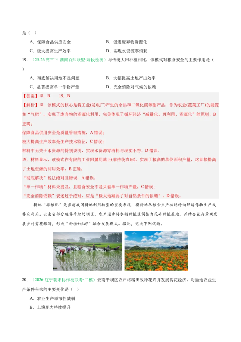 《专题07产业发展（农业与工业）（2大考点）（教师版）(1)_地理_2027年高考地理专项复习_2026年高考地理二模试题分类汇编（黑吉辽蒙专用）-G295_2026版》第8页预览