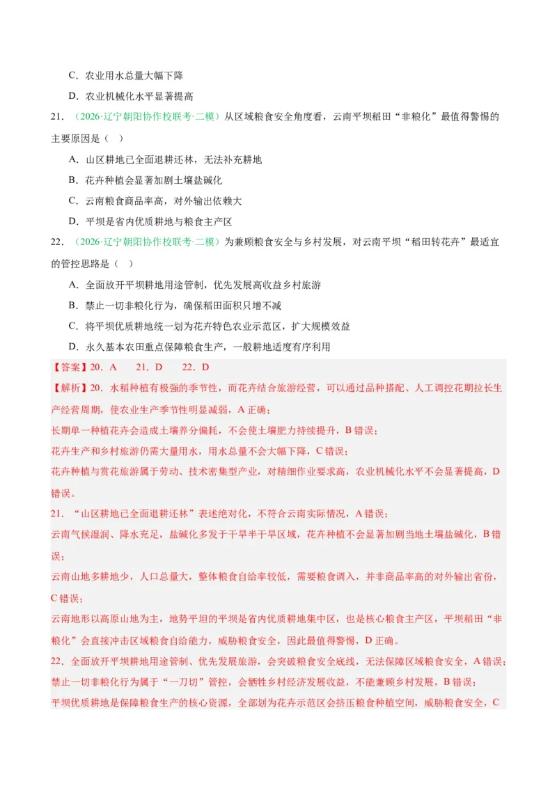 《专题07产业发展（农业与工业）（2大考点）（教师版）(1)_地理_2027年高考地理专项复习_2026年高考地理二模试题分类汇编（黑吉辽蒙专用）-G295_2026版》第9页预览