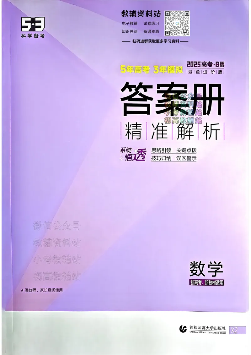 《2025B版5年高考3年模拟高考数学答案册_2025B版53高考总复习学生用书》第1页预览