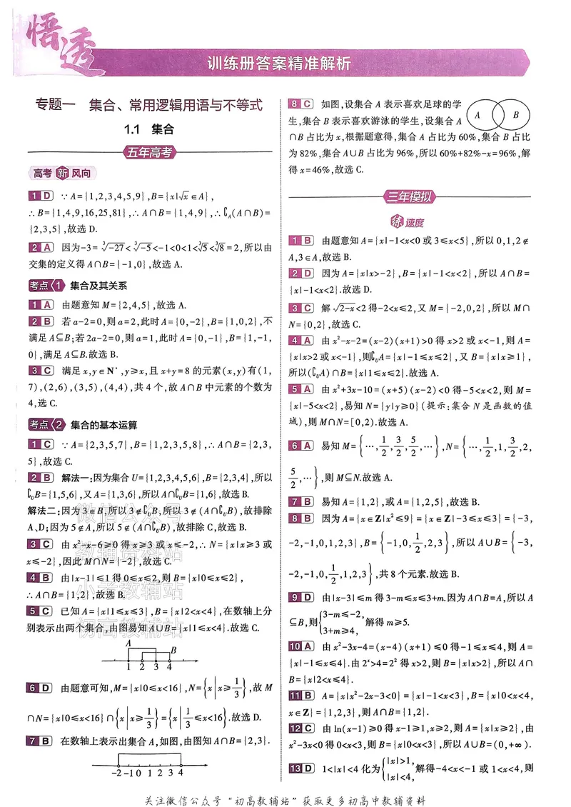 《2025B版5年高考3年模拟高考数学答案册_2025B版53高考总复习学生用书》第2页预览