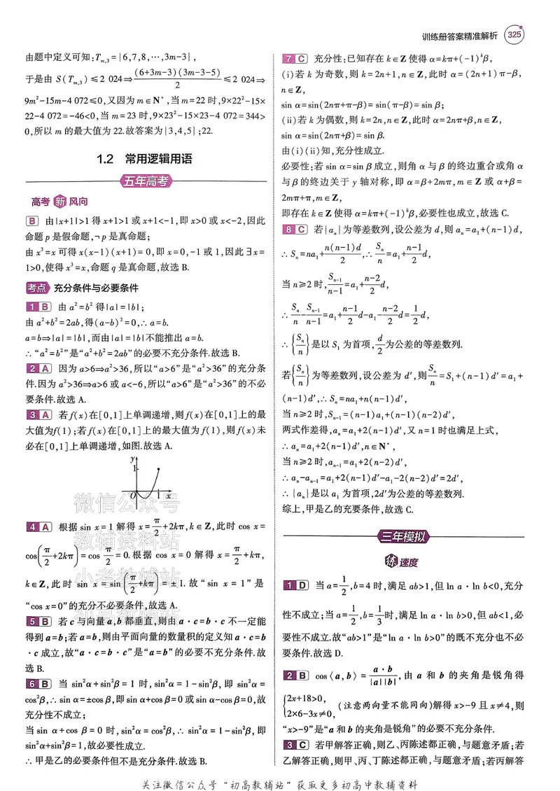 《2025B版5年高考3年模拟高考数学答案册_2025B版53高考总复习学生用书》第4页预览
