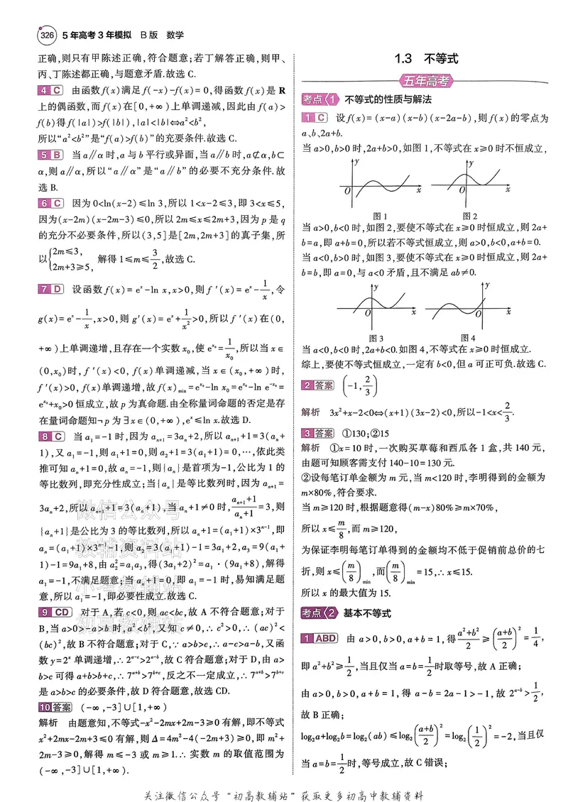 《2025B版5年高考3年模拟高考数学答案册_2025B版53高考总复习学生用书》第5页预览