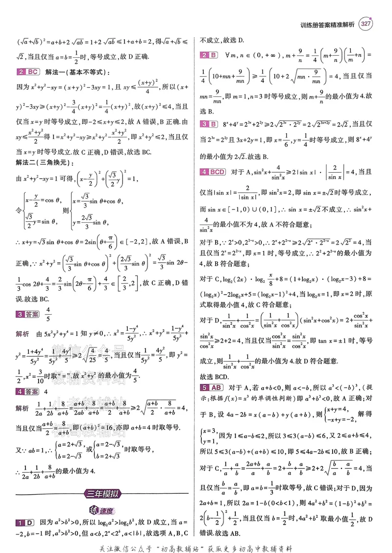 《2025B版5年高考3年模拟高考数学答案册_2025B版53高考总复习学生用书》第6页预览