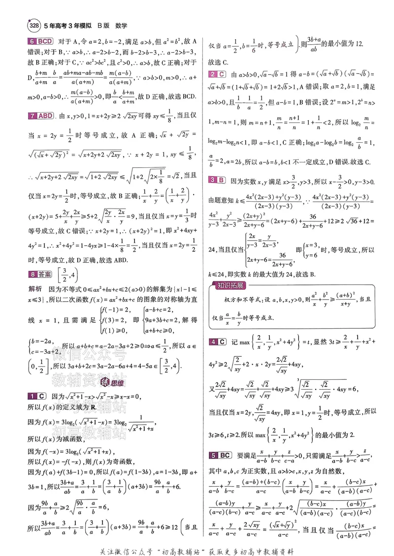 《2025B版5年高考3年模拟高考数学答案册_2025B版53高考总复习学生用书》第7页预览
