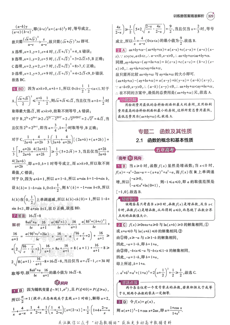 《2025B版5年高考3年模拟高考数学答案册_2025B版53高考总复习学生用书》第8页预览