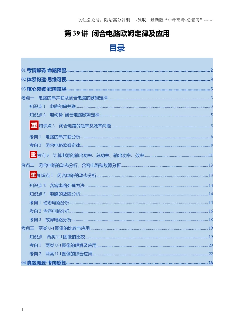 《第39讲闭合电路欧姆定律及应用（复习讲义）（黑吉辽专用）（教师版）_04-物理-高考总复习_一轮复习_2026年-物理高考一轮复习_2026年高考物理一轮课件+讲义+练习（黑吉辽蒙专用）-G330》第1页预览