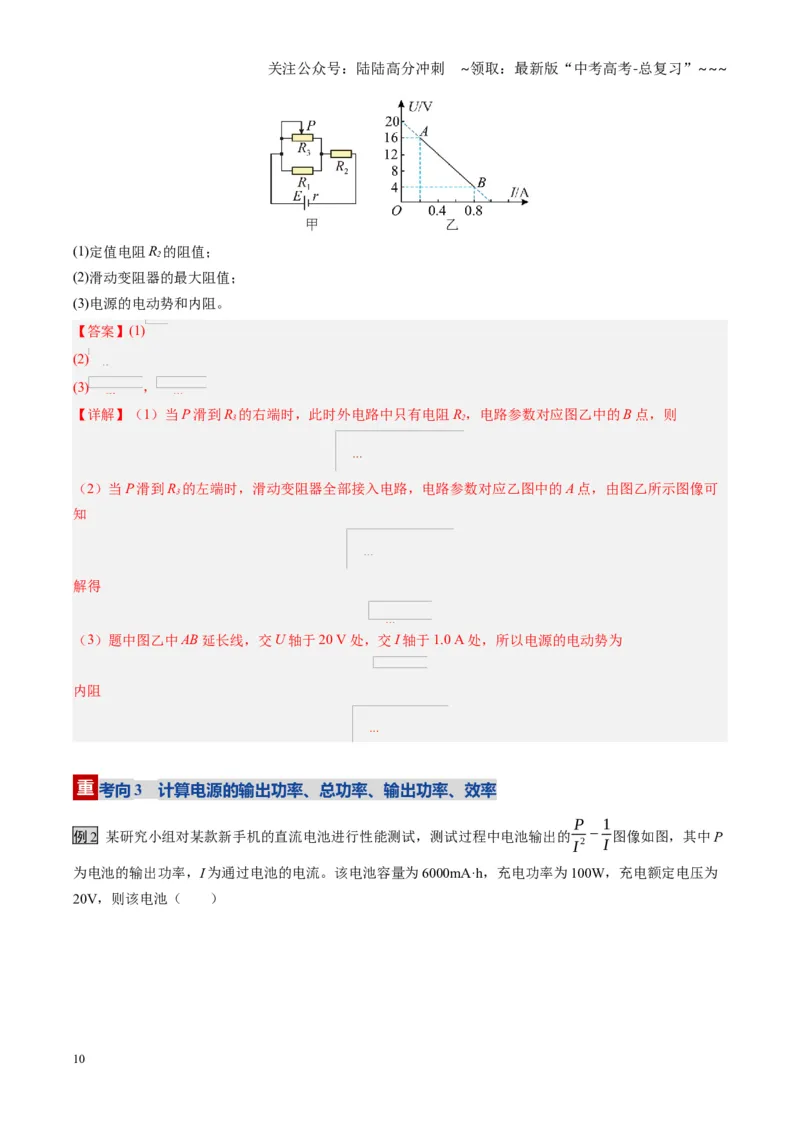《第39讲闭合电路欧姆定律及应用（复习讲义）（黑吉辽专用）（教师版）_04-物理-高考总复习_一轮复习_2026年-物理高考一轮复习_2026年高考物理一轮课件+讲义+练习（黑吉辽蒙专用）-G330》第10页预览