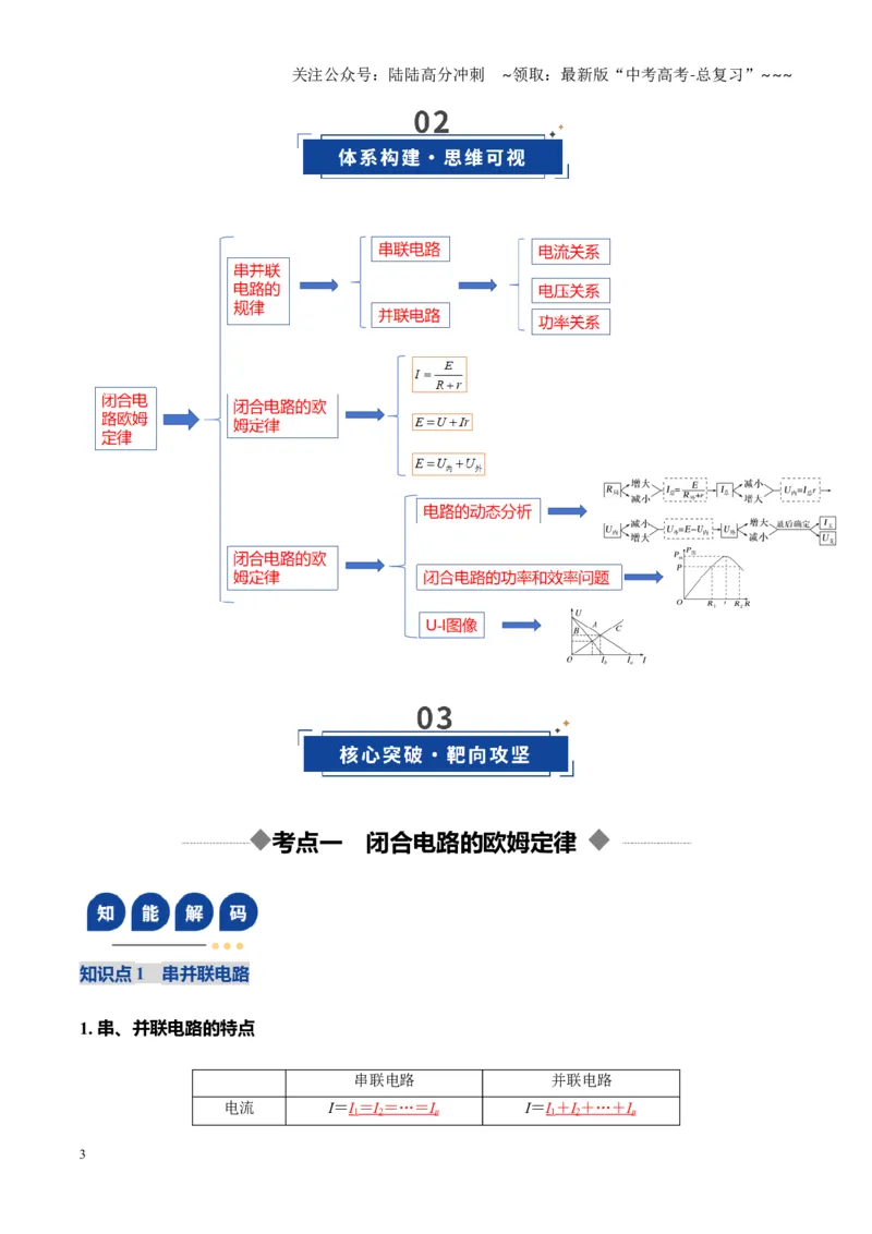 《第39讲闭合电路欧姆定律及应用（复习讲义）（黑吉辽专用）（教师版）_04-物理-高考总复习_一轮复习_2026年-物理高考一轮复习_2026年高考物理一轮课件+讲义+练习（黑吉辽蒙专用）-G330》第3页预览