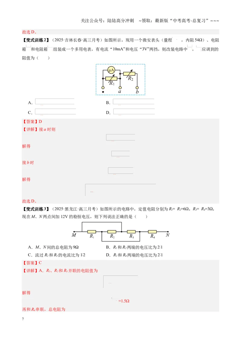 《第39讲闭合电路欧姆定律及应用（复习讲义）（黑吉辽专用）（教师版）_04-物理-高考总复习_一轮复习_2026年-物理高考一轮复习_2026年高考物理一轮课件+讲义+练习（黑吉辽蒙专用）-G330》第7页预览