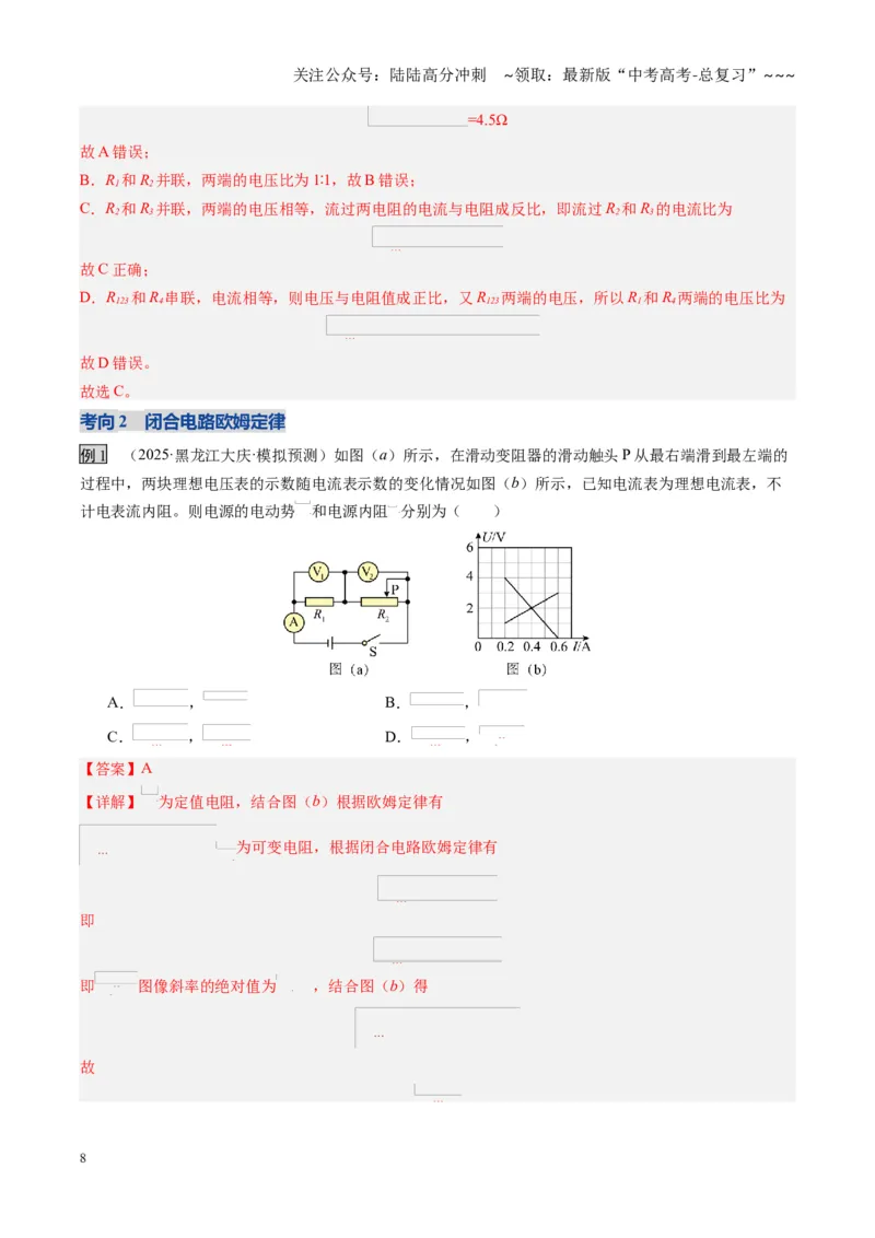 《第39讲闭合电路欧姆定律及应用（复习讲义）（黑吉辽专用）（教师版）_04-物理-高考总复习_一轮复习_2026年-物理高考一轮复习_2026年高考物理一轮课件+讲义+练习（黑吉辽蒙专用）-G330》第8页预览