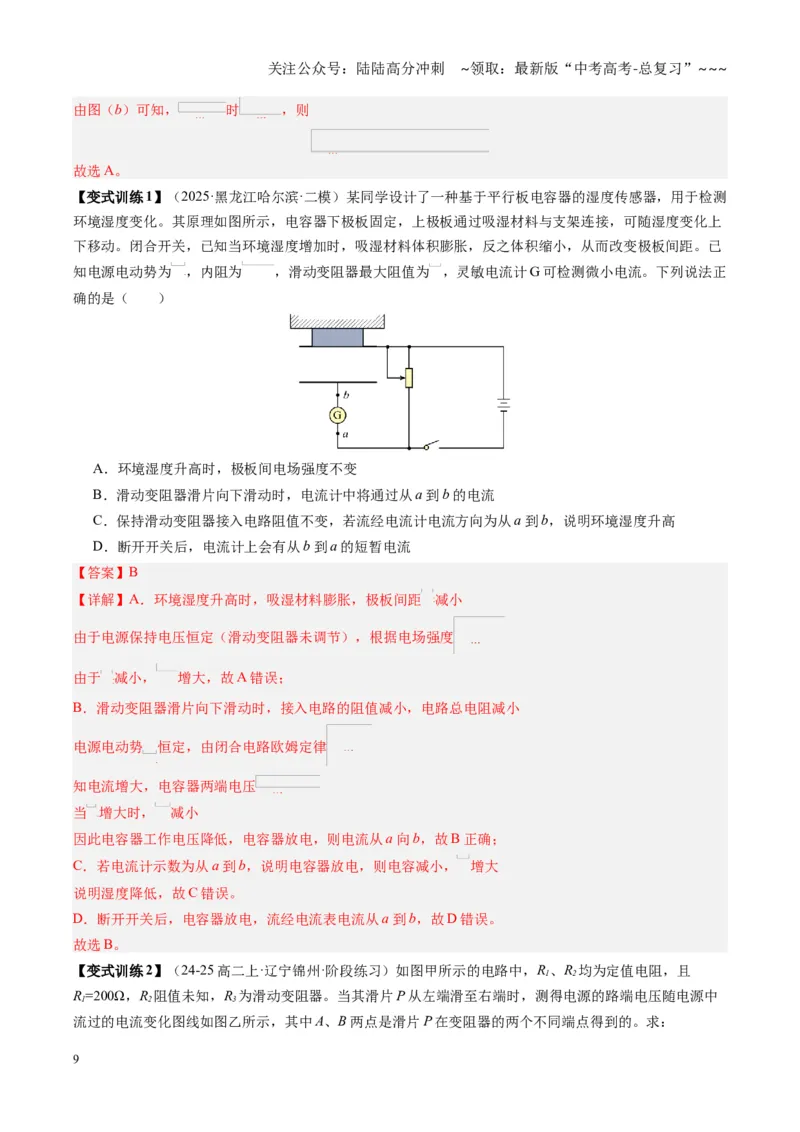 《第39讲闭合电路欧姆定律及应用（复习讲义）（黑吉辽专用）（教师版）_04-物理-高考总复习_一轮复习_2026年-物理高考一轮复习_2026年高考物理一轮课件+讲义+练习（黑吉辽蒙专用）-G330》第9页预览