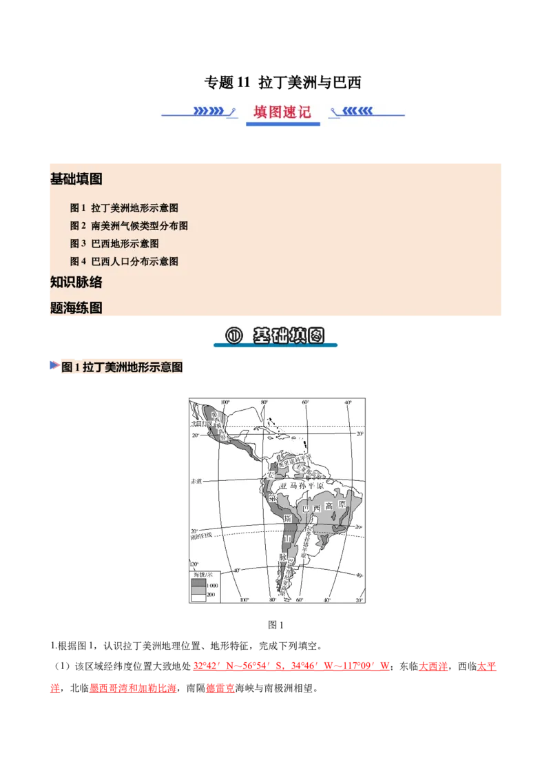 《专题11拉丁美洲与巴西（填图速记）（教师版）_地理_2027年高考地理专项复习_42027年高考地理区域填图速记与演练手册（全国通用）》第1页预览
