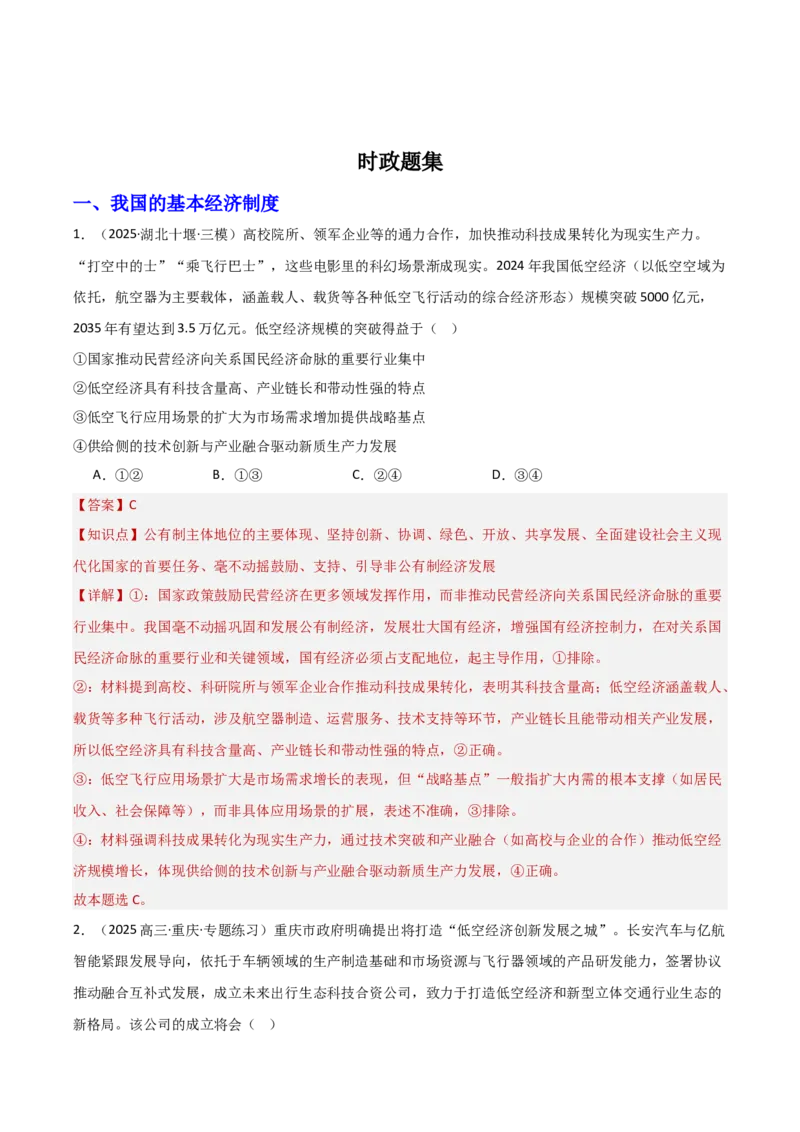 《专题07低空经济（时政题集）（教师版)-39页_zheng治_2026年-政治高考专项复习_2026年高考政治时政题集+应试手册-G395_资料》第2页预览