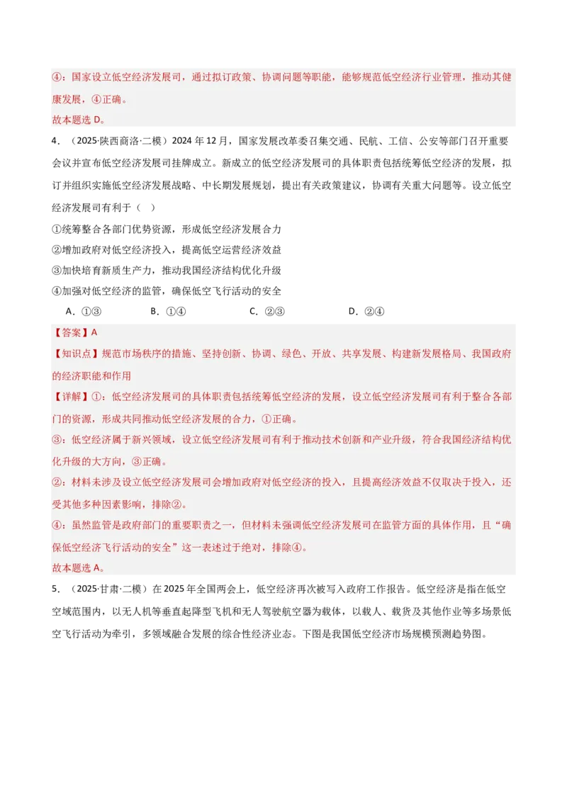 《专题07低空经济（时政题集）（教师版)-39页_zheng治_2026年-政治高考专项复习_2026年高考政治时政题集+应试手册-G395_资料》第4页预览