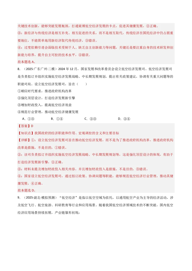 《专题07低空经济（时政题集）（教师版)-39页_zheng治_2026年-政治高考专项复习_2026年高考政治时政题集+应试手册-G395_资料》第7页预览