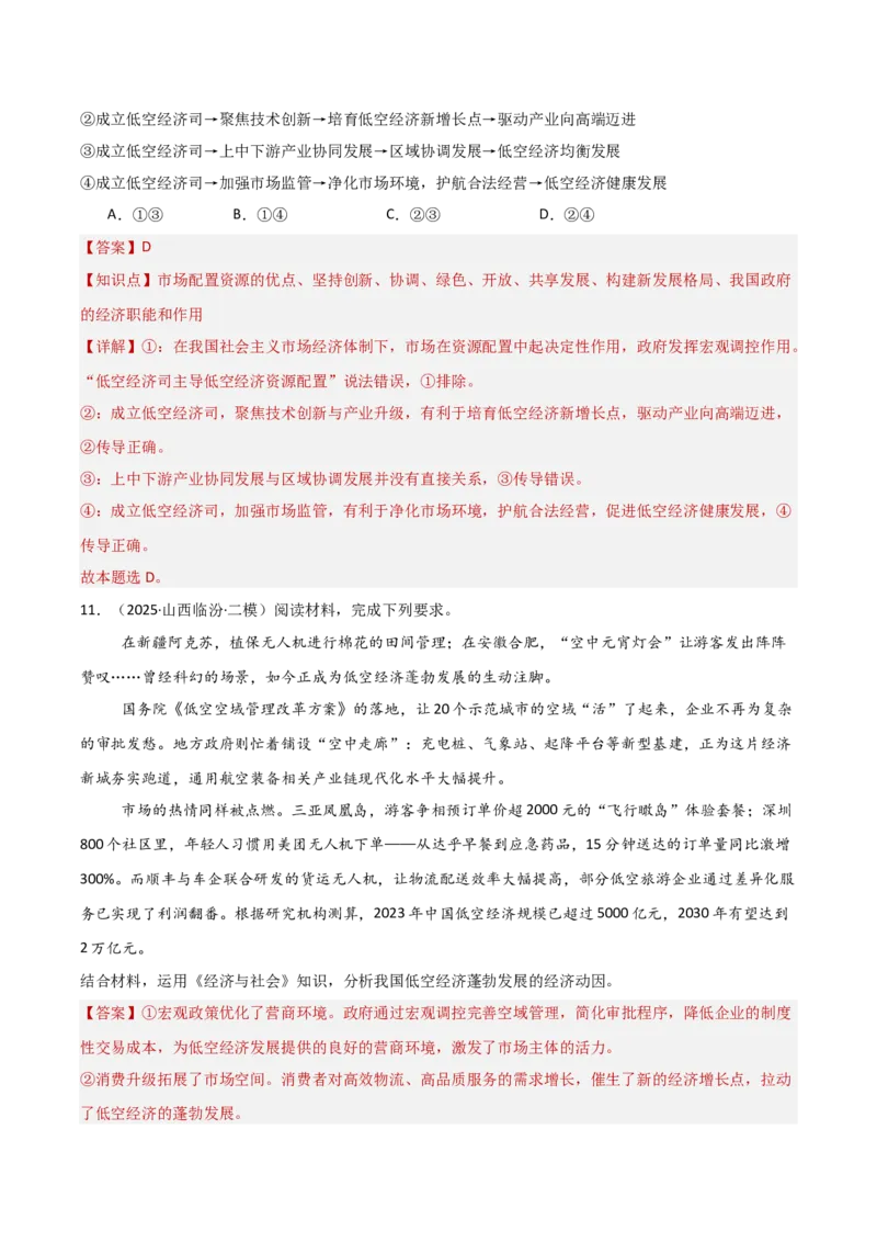 《专题07低空经济（时政题集）（教师版)-39页_zheng治_2026年-政治高考专项复习_2026年高考政治时政题集+应试手册-G395_资料》第9页预览
