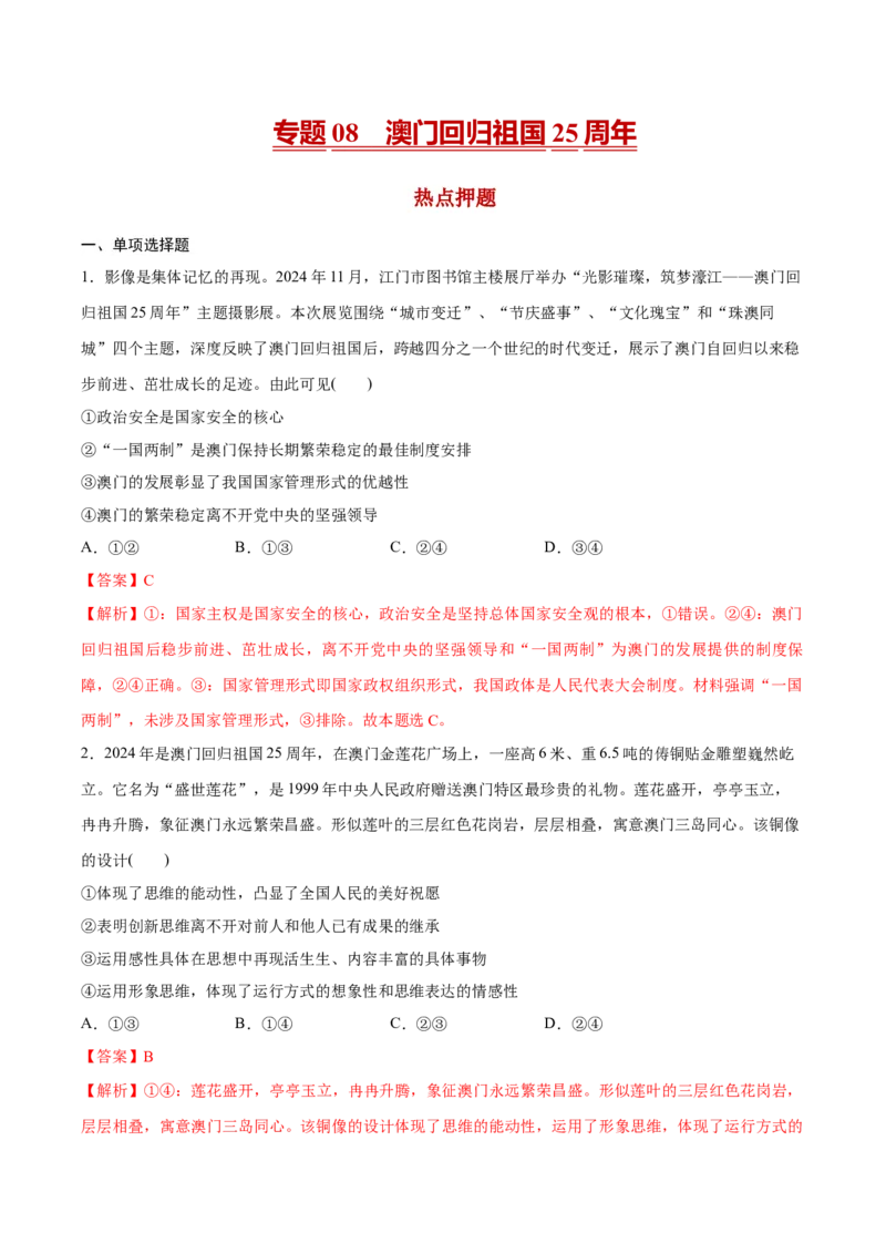 《专题08澳门回归祖国25周年（解析版）_zheng治_三轮冲刺_热点押题冲刺2025年高考政治时政热点命题解读与押题预测》第1页预览