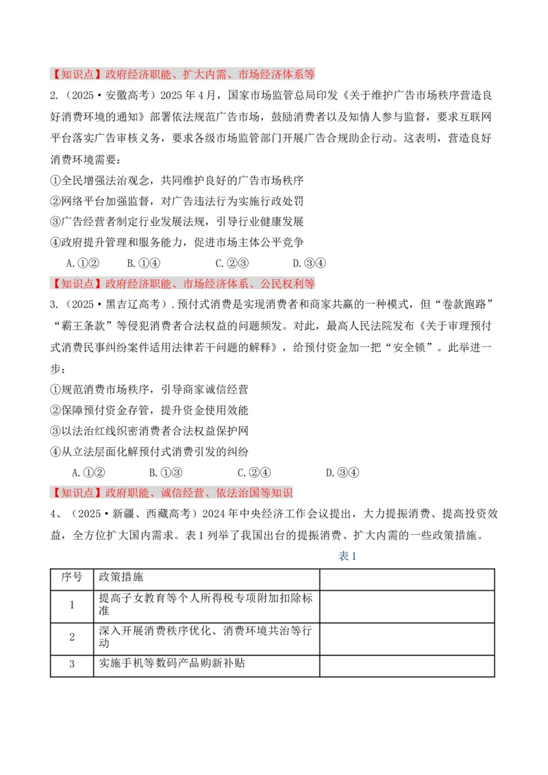 《专题04消费者权益保护（时政题集）（学生版)-11页_zheng治_2026年-政治高考专项复习_2026年高考政治时政题集+应试手册-G395_资料》第2页预览