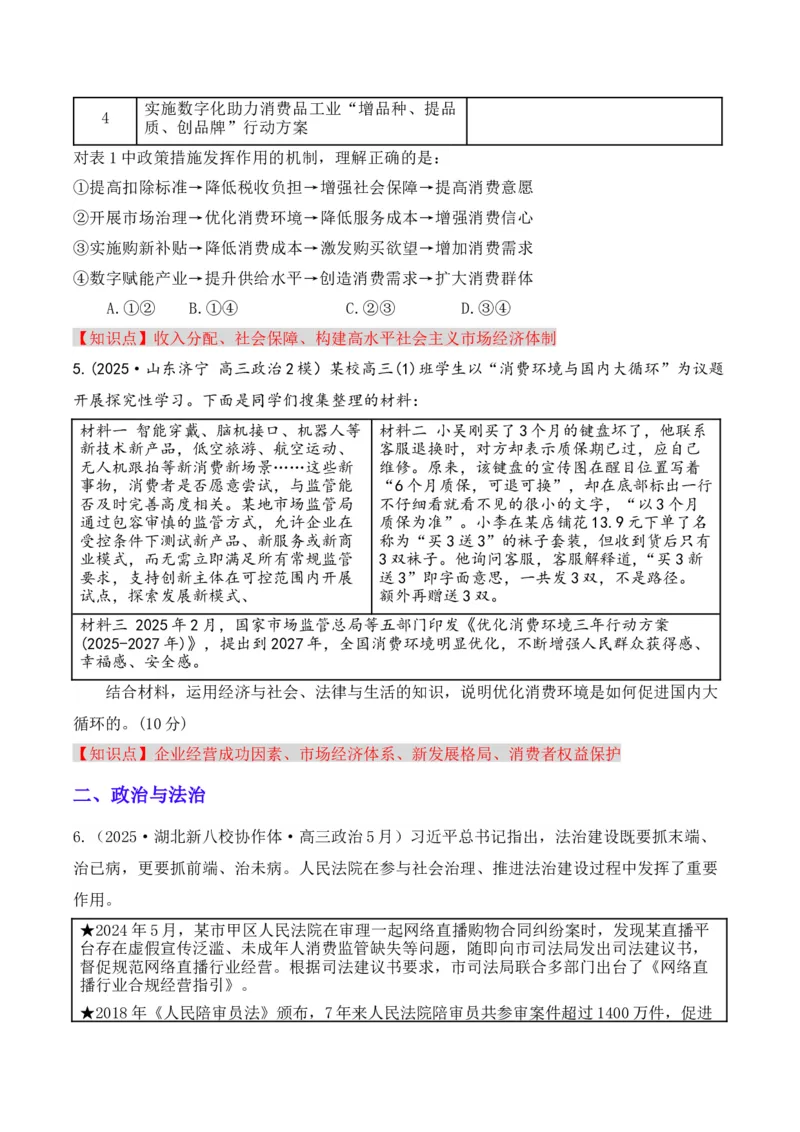 《专题04消费者权益保护（时政题集）（学生版)-11页_zheng治_2026年-政治高考专项复习_2026年高考政治时政题集+应试手册-G395_资料》第3页预览