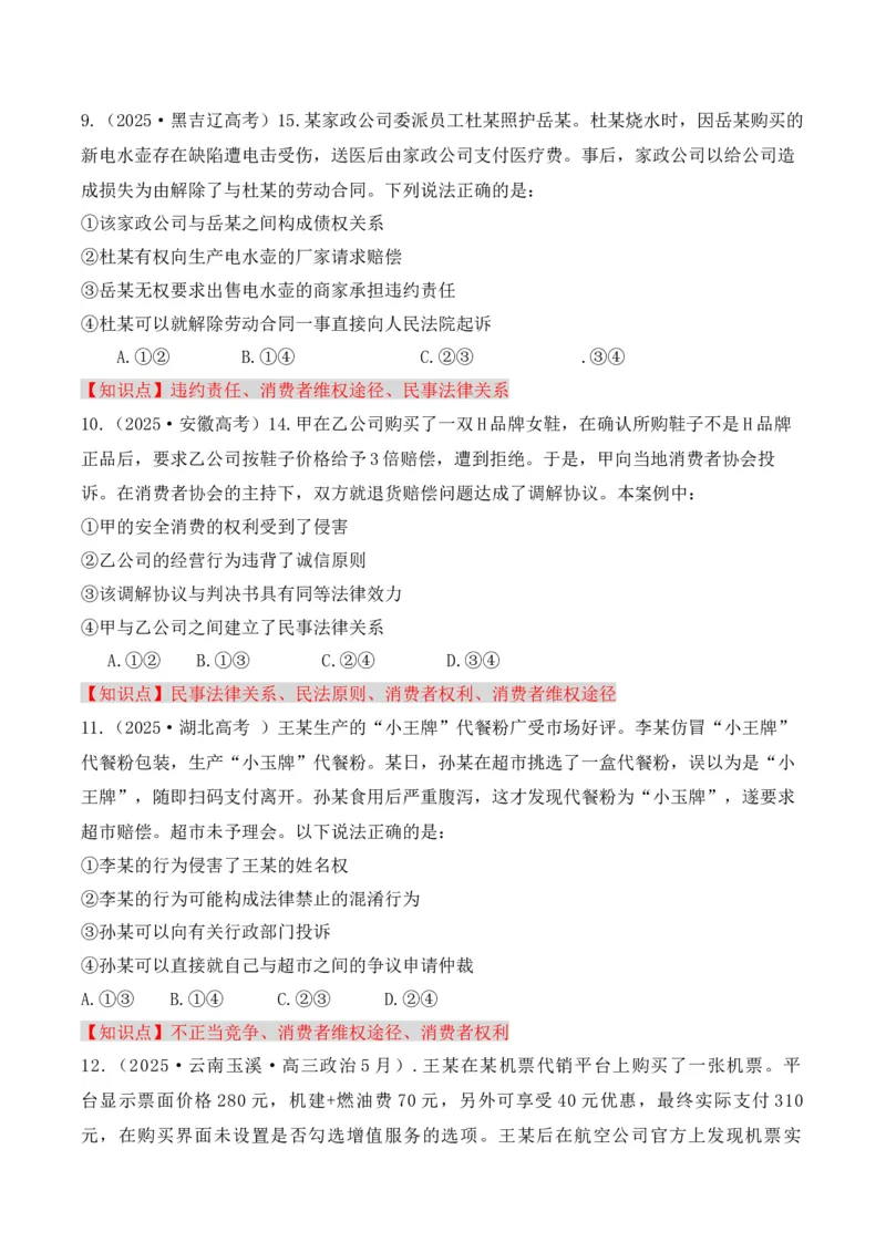 《专题04消费者权益保护（时政题集）（学生版)-11页_zheng治_2026年-政治高考专项复习_2026年高考政治时政题集+应试手册-G395_资料》第5页预览