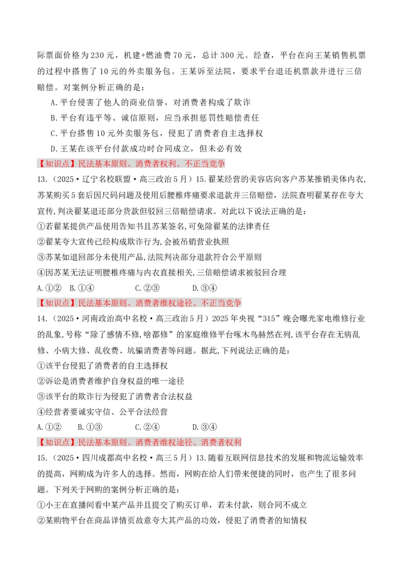 《专题04消费者权益保护（时政题集）（学生版)-11页_zheng治_2026年-政治高考专项复习_2026年高考政治时政题集+应试手册-G395_资料》第6页预览