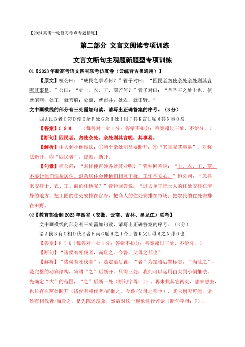 《01文言文断句主观题新题型专项训练（2023高考断句新题型）-解析版_语文_一轮复习_2024年_2024年高考语文一轮复习之文言文阅读（全国通用）_资料》第1页预览