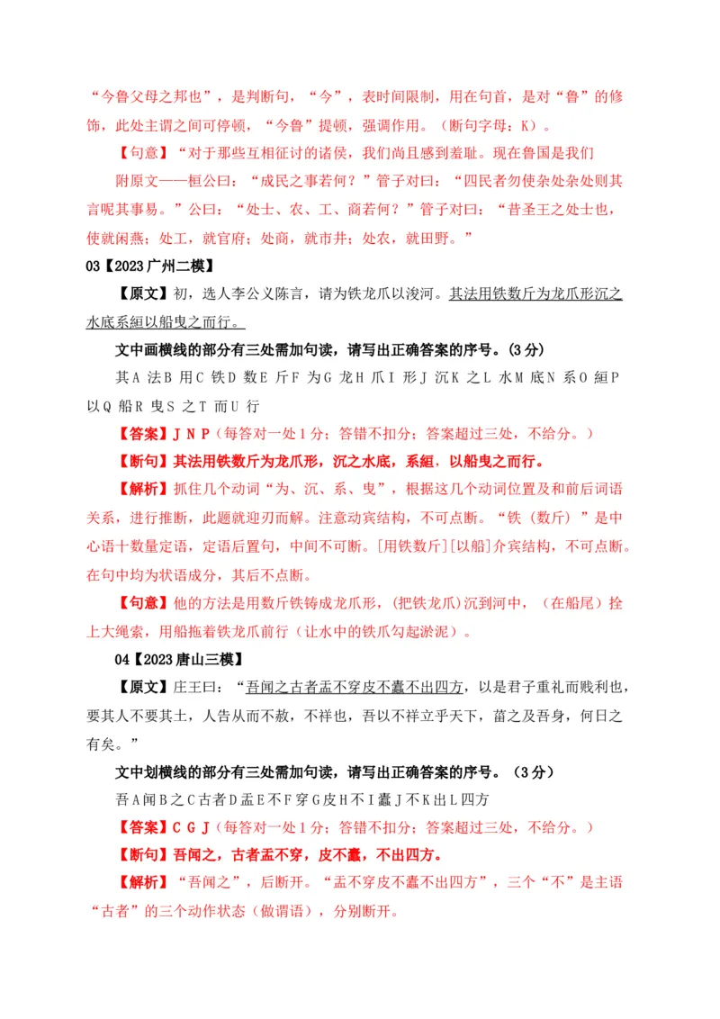 《01文言文断句主观题新题型专项训练（2023高考断句新题型）-解析版_语文_一轮复习_2024年_2024年高考语文一轮复习之文言文阅读（全国通用）_资料》第2页预览