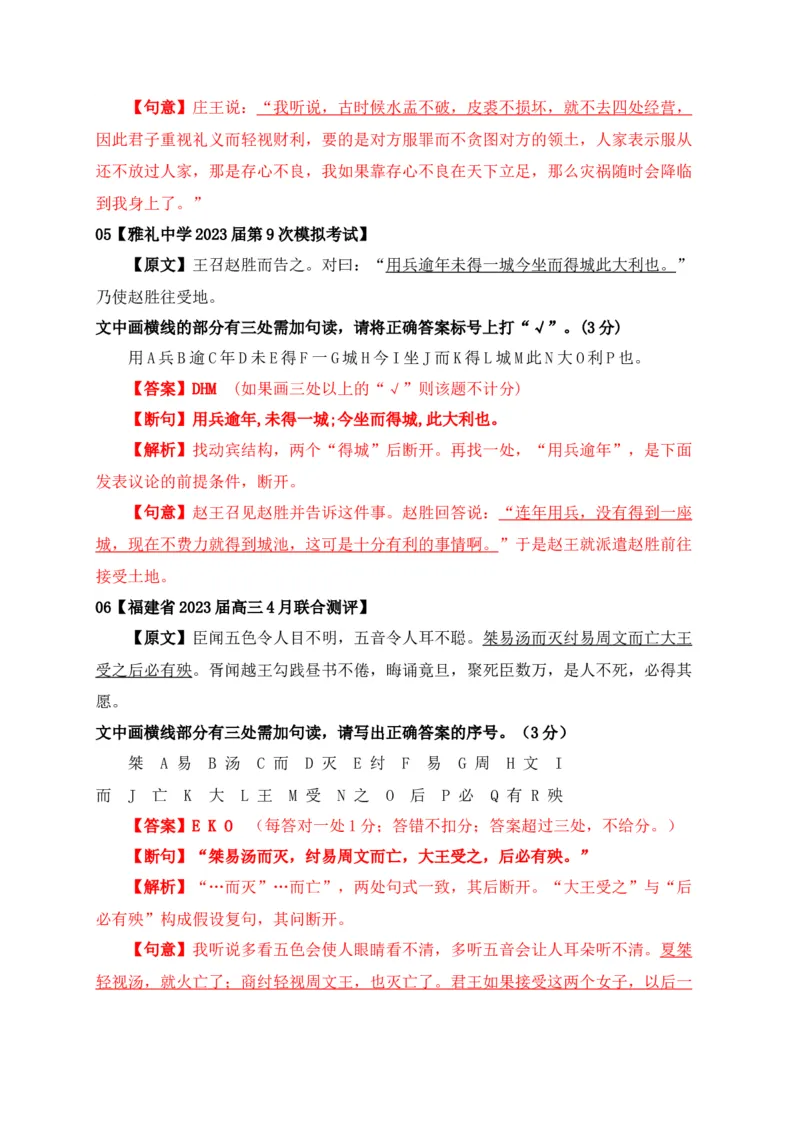 《01文言文断句主观题新题型专项训练（2023高考断句新题型）-解析版_语文_一轮复习_2024年_2024年高考语文一轮复习之文言文阅读（全国通用）_资料》第3页预览
