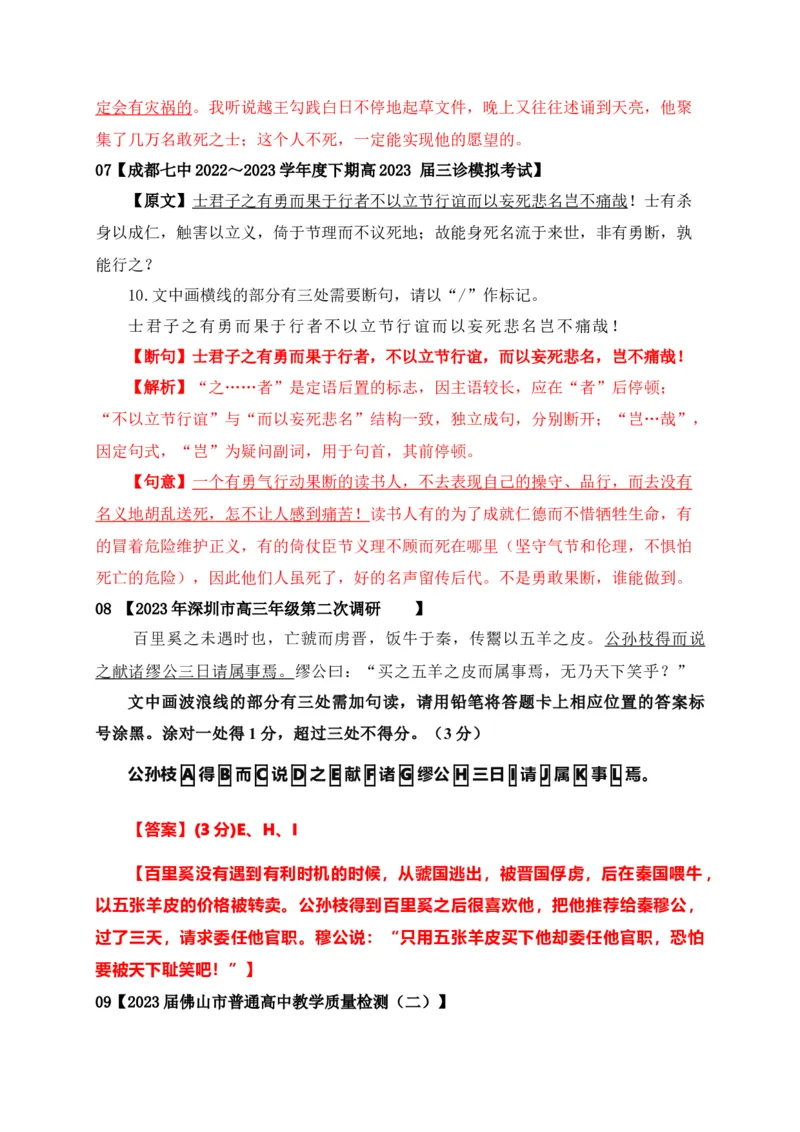 《01文言文断句主观题新题型专项训练（2023高考断句新题型）-解析版_语文_一轮复习_2024年_2024年高考语文一轮复习之文言文阅读（全国通用）_资料》第4页预览