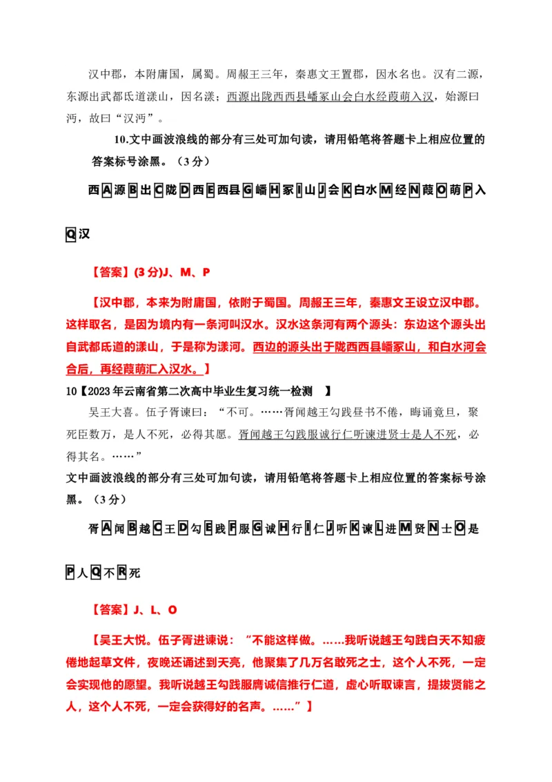 《01文言文断句主观题新题型专项训练（2023高考断句新题型）-解析版_语文_一轮复习_2024年_2024年高考语文一轮复习之文言文阅读（全国通用）_资料》第5页预览