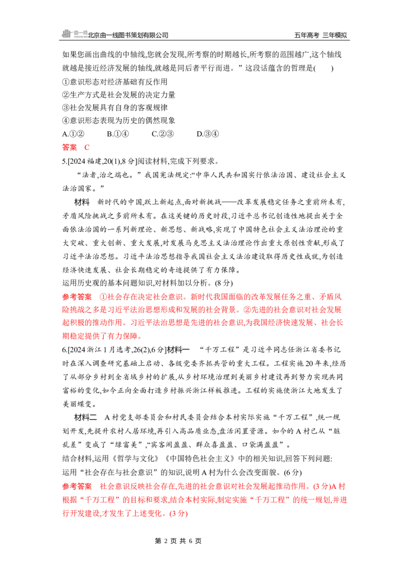 《1_第五课　寻觅社会的真谛(社会历史观)_2026版教学资源包_202653高考总复习A版_山东版_2026版.山东版.选考总复习.政治.5·3A版_一、图书电子教参_必修4哲学与文化_5_习题WORD》第2页预览