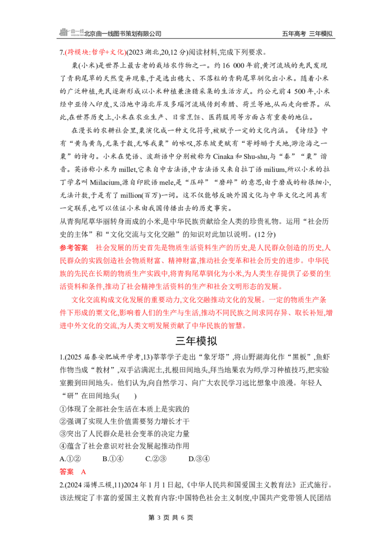 《1_第五课　寻觅社会的真谛(社会历史观)_2026版教学资源包_202653高考总复习A版_山东版_2026版.山东版.选考总复习.政治.5·3A版_一、图书电子教参_必修4哲学与文化_5_习题WORD》第3页预览