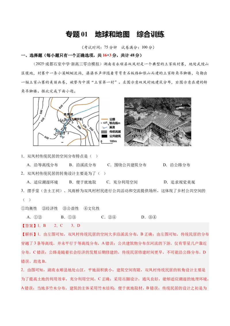 《专题01地球与地图综合卷01（教师版）_地理_2026年_2026年高考地理一轮课件+讲义+练习（四川专用）-G335》第1页预览